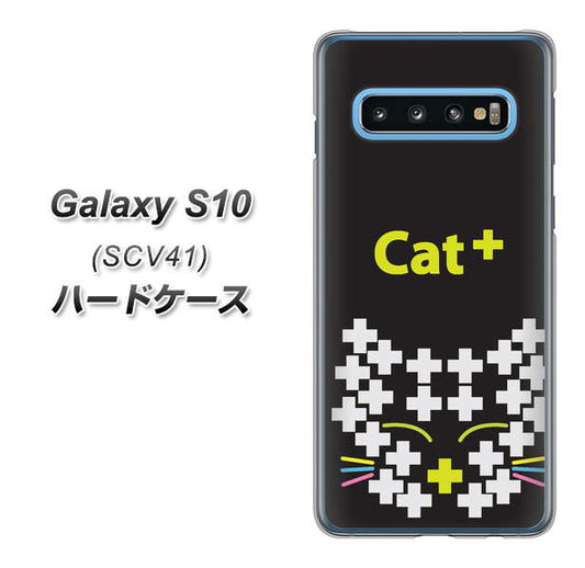 au ギャラクシー S10 SCV41 高画質仕上げ 背面印刷 ハードケース【IA807  Cat＋】