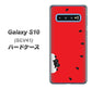 au ギャラクシー S10 SCV41 高画質仕上げ 背面印刷 ハードケース【IA812 すいかをかじるネコ】