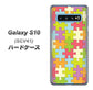au ギャラクシー S10 SCV41 高画質仕上げ 背面印刷 ハードケース【IB902 ジグソーパズル_カラフル】