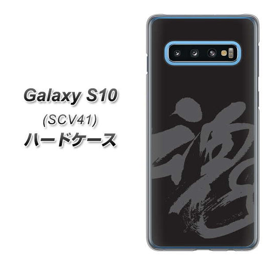 au ギャラクシー S10 SCV41 高画質仕上げ 背面印刷 ハードケース【IB915  魂】