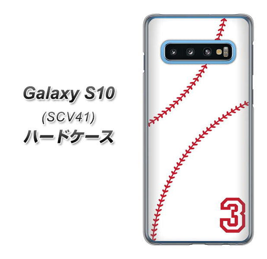 au ギャラクシー S10 SCV41 高画質仕上げ 背面印刷 ハードケース【IB923  baseball_ボール】