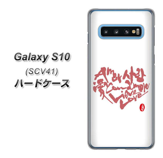 au ギャラクシー S10 SCV41 高画質仕上げ 背面印刷 ハードケース【OE801 世界の言葉で「愛（ホワイト）」のデザイン筆文字（書道家作品）】