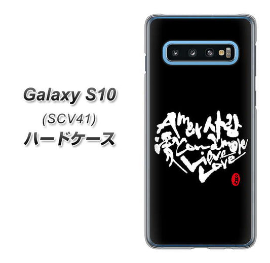 au ギャラクシー S10 SCV41 高画質仕上げ 背面印刷 ハードケース【OE802 世界の言葉で「愛（ブラック）」のデザイン筆文字（書道家作品）】