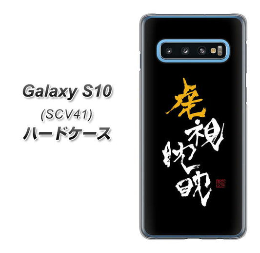 au ギャラクシー S10 SCV41 高画質仕上げ 背面印刷 ハードケース【OE803 虎視眈々】