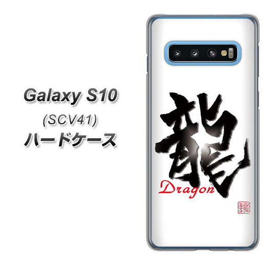 au ギャラクシー S10 SCV41 高画質仕上げ 背面印刷 ハードケース【OE804 龍ノ書】