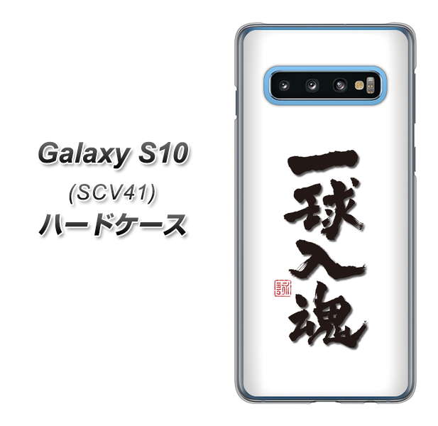 au ギャラクシー S10 SCV41 高画質仕上げ 背面印刷 ハードケース【OE805 一球入魂 ホワイト】