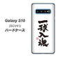 au ギャラクシー S10 SCV41 高画質仕上げ 背面印刷 ハードケース【OE805 一球入魂 ホワイト】
