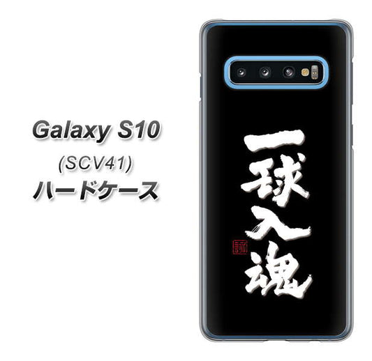 au ギャラクシー S10 SCV41 高画質仕上げ 背面印刷 ハードケース【OE806 一球入魂 ブラック】