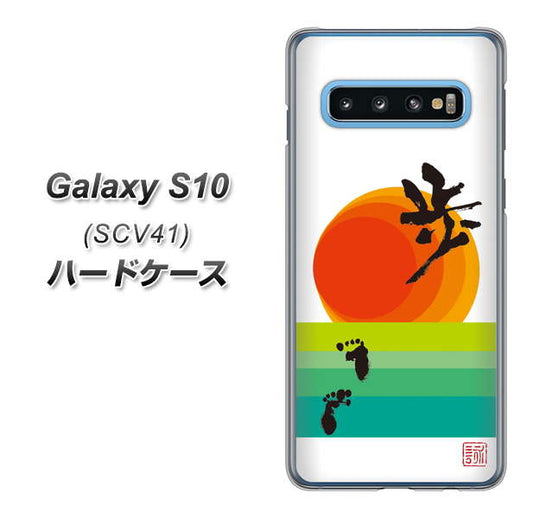 au ギャラクシー S10 SCV41 高画質仕上げ 背面印刷 ハードケース【OE809 歩ム】