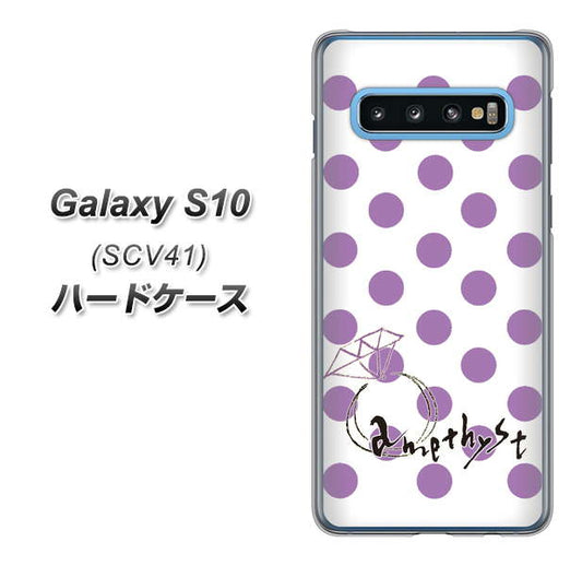 au ギャラクシー S10 SCV41 高画質仕上げ 背面印刷 ハードケース【OE811 2月アメジスト】