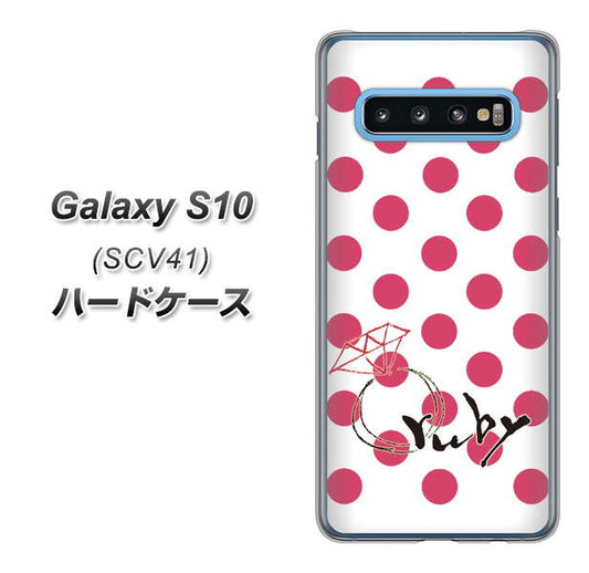 au ギャラクシー S10 SCV41 高画質仕上げ 背面印刷 ハードケース【OE816 7月ルビー】