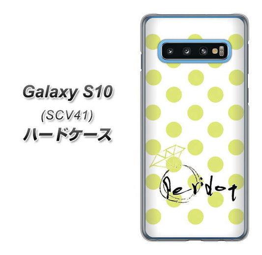 au ギャラクシー S10 SCV41 高画質仕上げ 背面印刷 ハードケース【OE817 8月ペリシンプル】