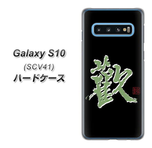 au ギャラクシー S10 SCV41 高画質仕上げ 背面印刷 ハードケース【OE823 歓】