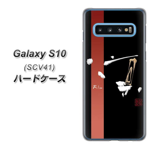 au ギャラクシー S10 SCV41 高画質仕上げ 背面印刷 ハードケース【OE824 凛 ブラック】