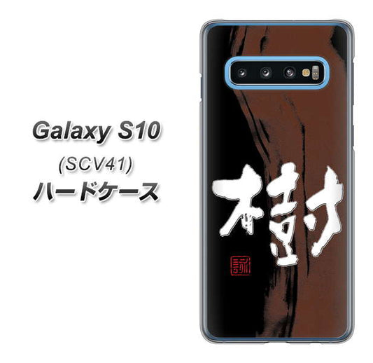 au ギャラクシー S10 SCV41 高画質仕上げ 背面印刷 ハードケース【OE828 樹】