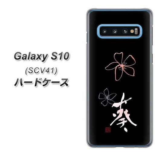 au ギャラクシー S10 SCV41 高画質仕上げ 背面印刷 ハードケース【OE830 葵】