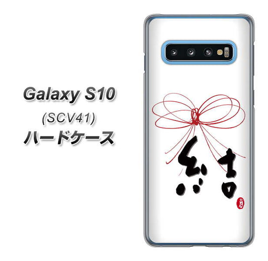 au ギャラクシー S10 SCV41 高画質仕上げ 背面印刷 ハードケース【OE831 結】