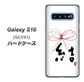 au ギャラクシー S10 SCV41 高画質仕上げ 背面印刷 ハードケース【OE831 結】
