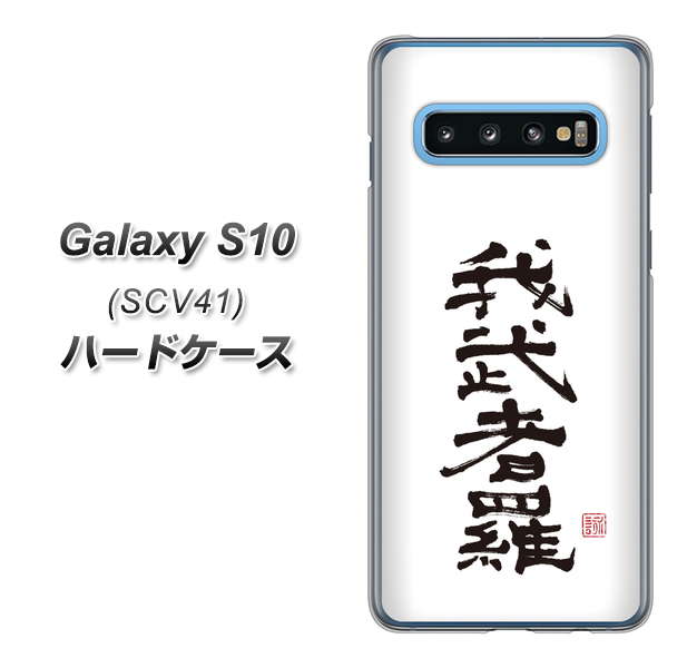 au ギャラクシー S10 SCV41 高画質仕上げ 背面印刷 ハードケース【OE843 我武者羅（がむしゃら）】