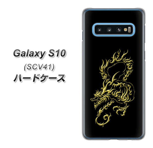 au ギャラクシー S10 SCV41 高画質仕上げ 背面印刷 ハードケース【VA831 闇と龍】