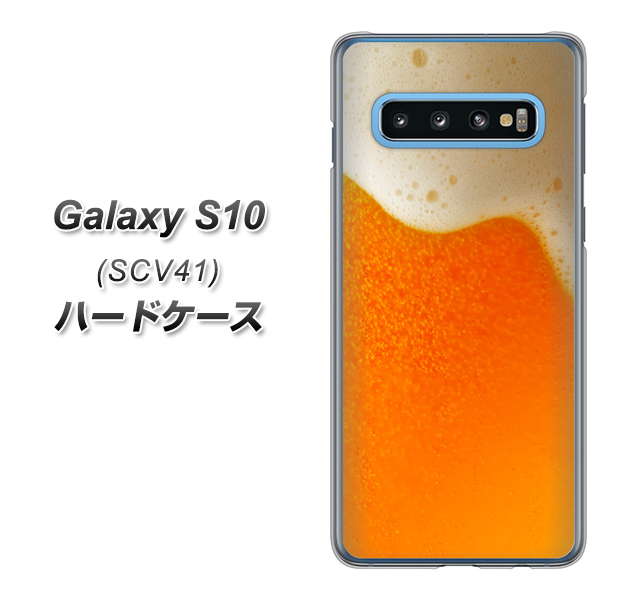 au ギャラクシー S10 SCV41 高画質仕上げ 背面印刷 ハードケース【VA855 ジョッキ生(ビール)】