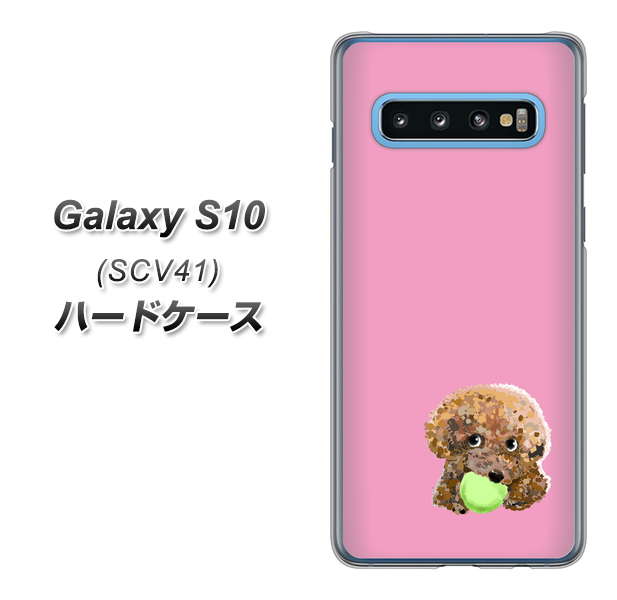 au ギャラクシー S10 SCV41 高画質仕上げ 背面印刷 ハードケース【YJ053 トイプードル＆ボール（ピンク）】
