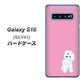au ギャラクシー S10 SCV41 高画質仕上げ 背面印刷 ハードケース【YJ069 トイプードルホワイト（ピンク）】