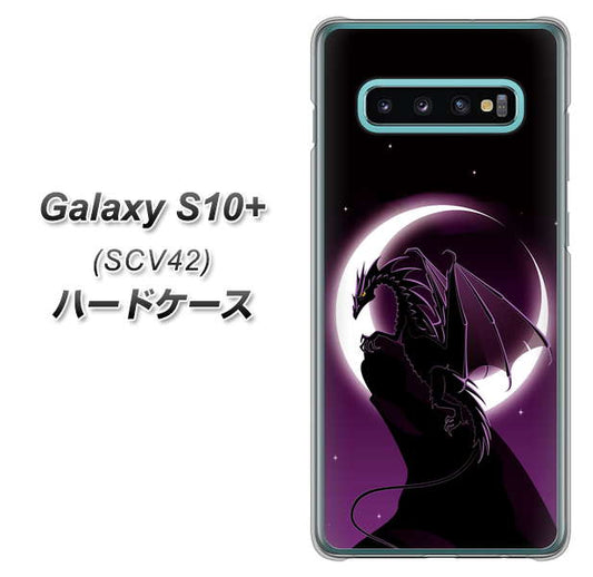 au ギャラクシー S10+ SCV42 高画質仕上げ 背面印刷 ハードケース【037 三日月とドラゴン】