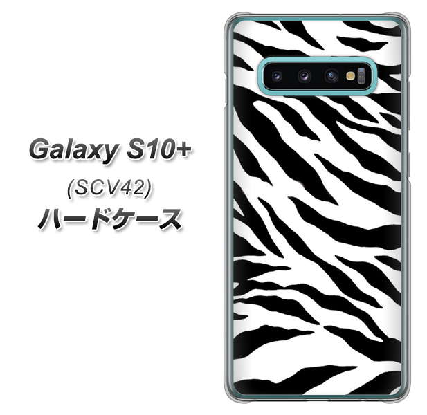 au ギャラクシー S10+ SCV42 高画質仕上げ 背面印刷 ハードケース【054 ゼブラ】