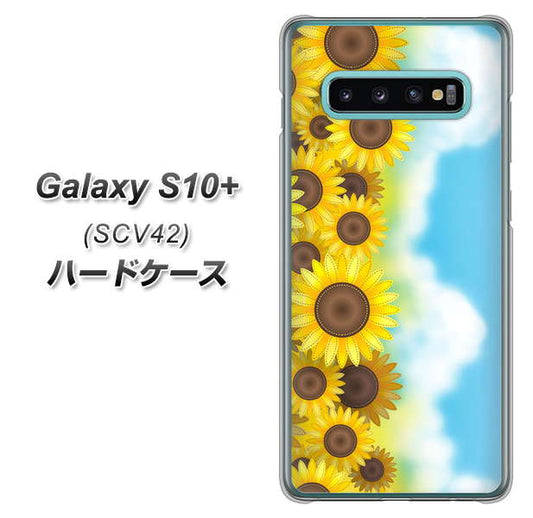 au ギャラクシー S10+ SCV42 高画質仕上げ 背面印刷 ハードケース【148 ひまわり畑】