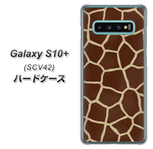 au ギャラクシー S10+ SCV42 高画質仕上げ 背面印刷 ハードケース【209 キリンの背中】
