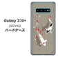 au ギャラクシー S10+ SCV42 高画質仕上げ 背面印刷 ハードケース【367 よりそう鯉】
