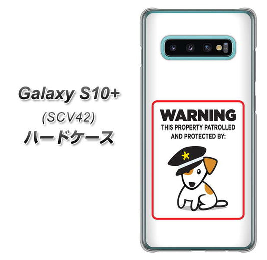 au ギャラクシー S10+ SCV42 高画質仕上げ 背面印刷 ハードケース【374 猛犬注意】
