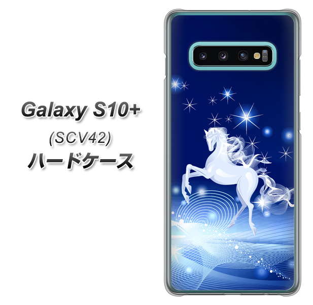 au ギャラクシー S10+ SCV42 高画質仕上げ 背面印刷 ハードケース【436 ペガサス】