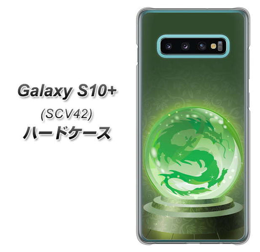 au ギャラクシー S10+ SCV42 高画質仕上げ 背面印刷 ハードケース【439 水晶に浮かぶ龍】