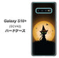 au ギャラクシー S10+ SCV42 高画質仕上げ 背面印刷 ハードケース【440 猫の魔法使い】