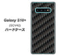au ギャラクシー S10+ SCV42 高画質仕上げ 背面印刷 ハードケース【461 カーボン】