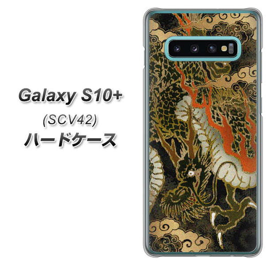 au ギャラクシー S10+ SCV42 高画質仕上げ 背面印刷 ハードケース【558 いかずちを纏う龍】