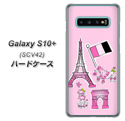 au ギャラクシー S10+ SCV42 高画質仕上げ 背面印刷 ハードケース【578 ピンクのフランス】