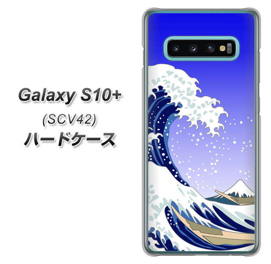 au ギャラクシー S10+ SCV42 高画質仕上げ 背面印刷 ハードケース【625 波に富士】