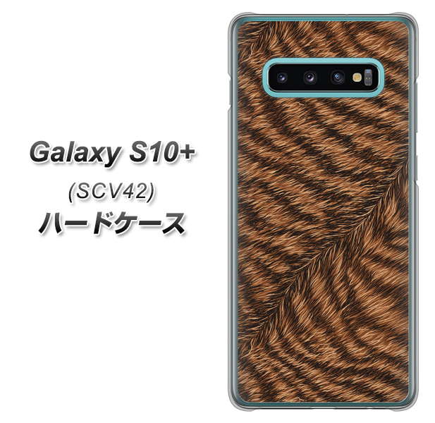 au ギャラクシー S10+ SCV42 高画質仕上げ 背面印刷 ハードケース【688 リアルなトラ柄】