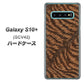 au ギャラクシー S10+ SCV42 高画質仕上げ 背面印刷 ハードケース【688 リアルなトラ柄】