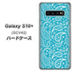 au ギャラクシー S10+ SCV42 高画質仕上げ 背面印刷 ハードケース【766 ペイズリーブルー】