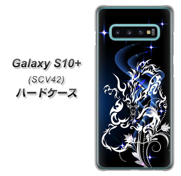 au ギャラクシー S10+ SCV42 高画質仕上げ 背面印刷 ハードケース【1000 闇のシェンロン】