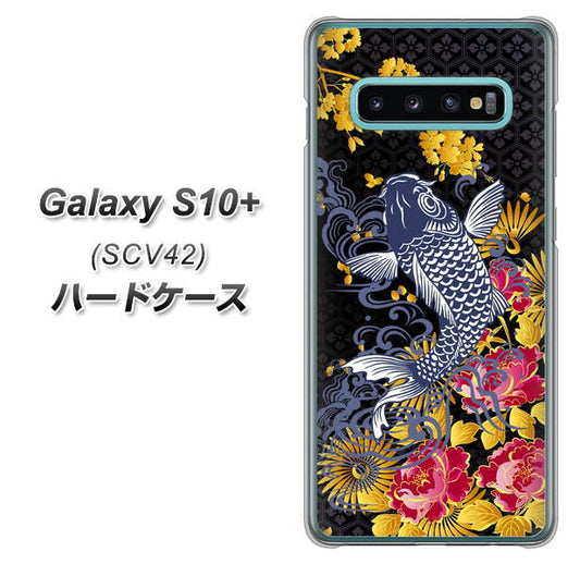 au ギャラクシー S10+ SCV42 高画質仕上げ 背面印刷 ハードケース【1028 牡丹と鯉】