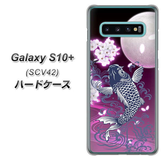 au ギャラクシー S10+ SCV42 高画質仕上げ 背面印刷 ハードケース【1029 月と鯉（紫）】
