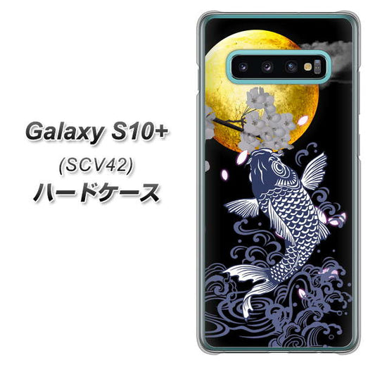 au ギャラクシー S10+ SCV42 高画質仕上げ 背面印刷 ハードケース【1030 月と鯉】