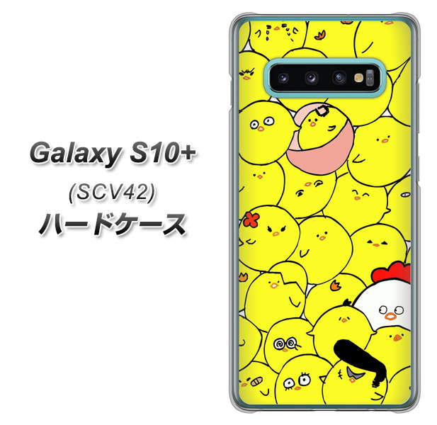 au ギャラクシー S10+ SCV42 高画質仕上げ 背面印刷 ハードケース【1031 ピヨピヨ】