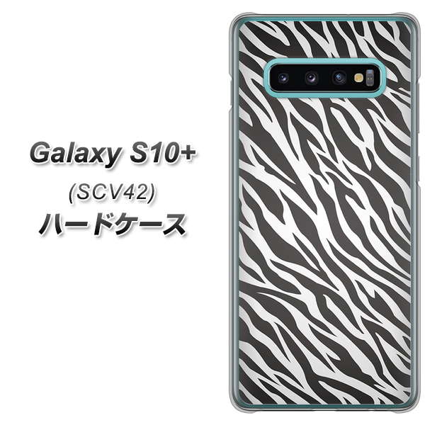 au ギャラクシー S10+ SCV42 高画質仕上げ 背面印刷 ハードケース【1057 デザインゼブラ（GL）】