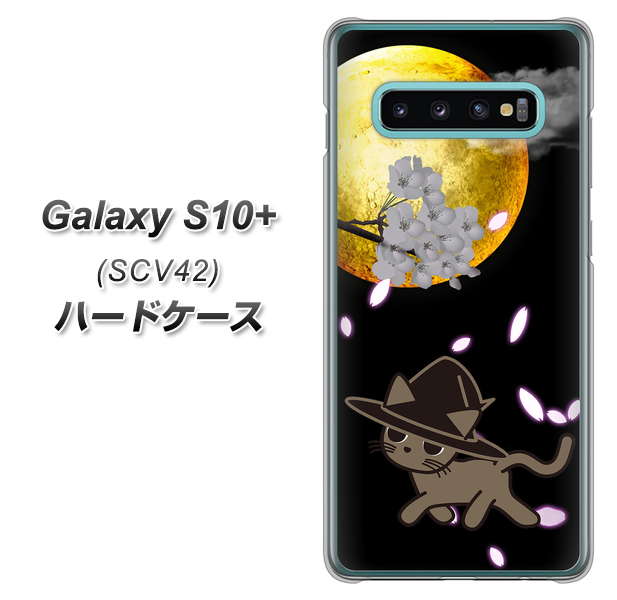 au ギャラクシー S10+ SCV42 高画質仕上げ 背面印刷 ハードケース【1115 月夜に散歩するネコ】